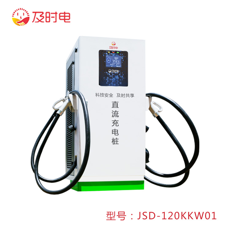 JSD-120kkw01 汽车直流桩
