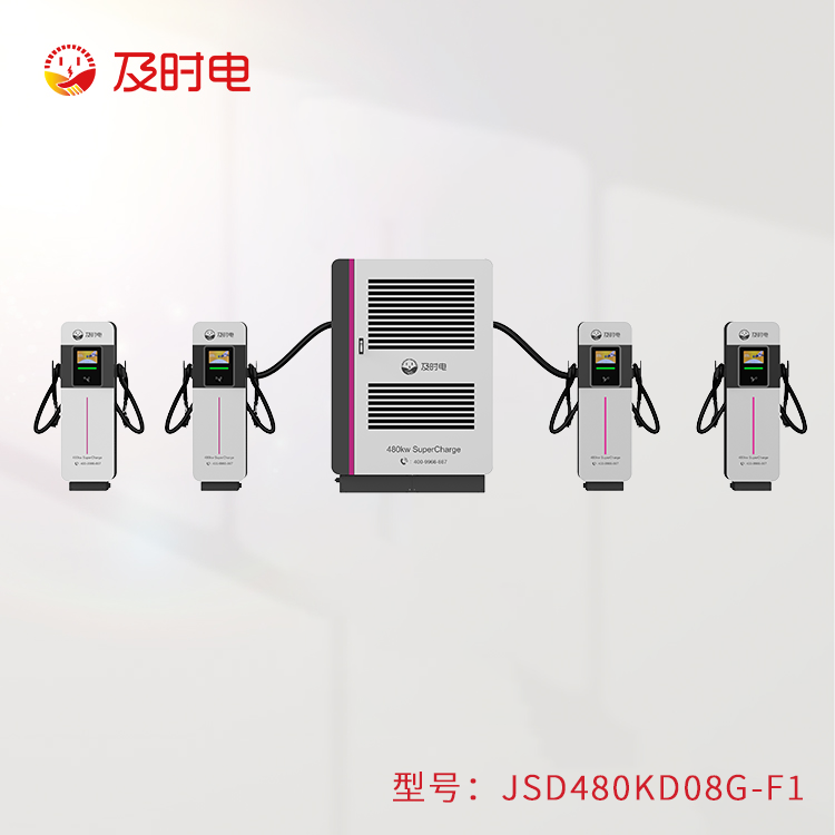 风冷480KW充电堆  JSD480KD08G-F1